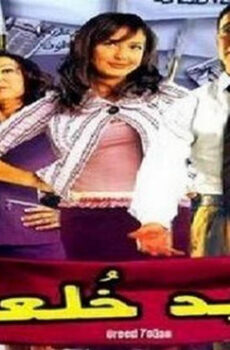 فيلم اريد خلعا 2005