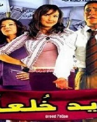 فيلم اريد خلعا 2005