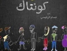 مسلسل كونتاك الحلقة 10