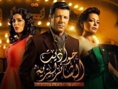 مسلسل حواديت الشانزليزيه الحلقة 16 السادسة عشر