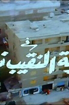 فيلم معركة النقيب نادية 1990