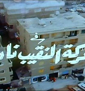 فيلم معركة النقيب نادية 1990