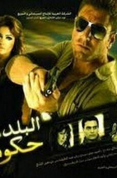فيلم البلد دي فيها حكومة 2008