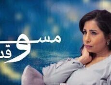 مسلسل مسالة وقت الحلقة 20 العشرون