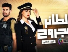 مسلسل الطائر المجروح الموسم 2 الحلقة 9 التاسعة مدبلج