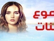 مسلسل دموع جنات الحلقة 14 مدبلجة