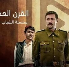 القرن العظيم