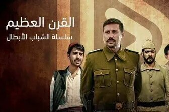 القرن العظيم