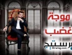 مسلسل موجة غضب الحلقة 19 التاسعة عشر