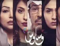 مسلسل وساوس الحلقة 7 السابعة
