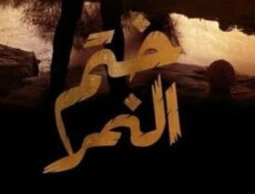 مسلسل ختم النمر الحلقة 5 الخامسة