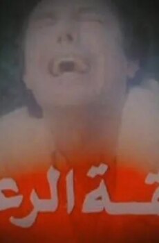 فيلم حلقة الرعب 1990