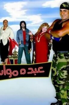 فيلم عبده مواسم 2006
