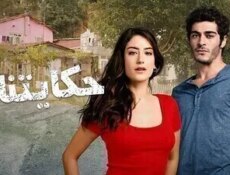 مسلسل حكايتنا الموسم 2 الحلقة 83 الثالثة والثمانون مدبلجة
