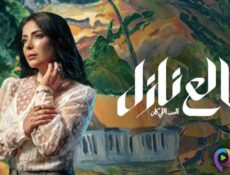 مسلسل طالع نازل الحلقة 5 الخامسة