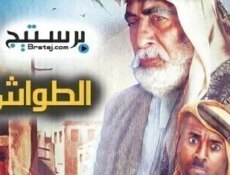 مسلسل الطواش الحلقة 22