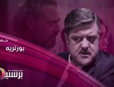 مسلسل بورتريه الحلقة 18 الثامنة عشر