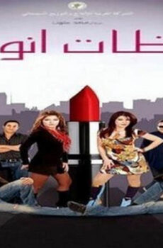 فيلم لحظات انوثة 2008