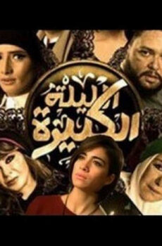 فيلم الليلة الكبيرة 2015