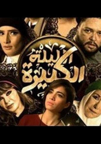 فيلم الليلة الكبيرة 2015