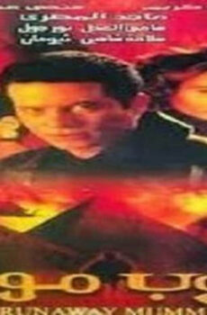 فيلم هروب مومياء 2003