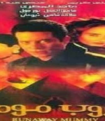 فيلم هروب مومياء 2003