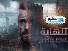 مسلسل النهاية الحلقة 18 الثامنة عشر