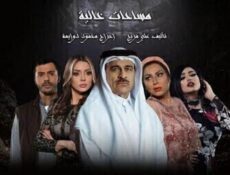 مسلسل مساحات خالية الحلقة 10 العاشرة