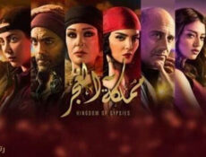 مسلسل مملكة الغجر مملكة الغجر الحلقة 4