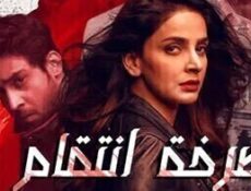 مسلسل صرخة انتقام الحلقة 7 السابعة مدبلج