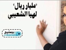 مسلسل مليار ريال الحلقة 20 العشرون