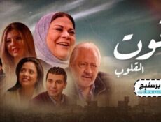 مسلسل قوت القلوب الحلقة 23 الثالثة والعشرون