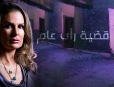مسلسل قضية رأي عام الحلقة 17 السابعة عشر