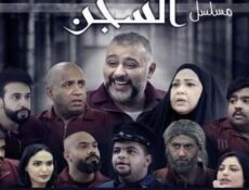 مسلسل السجن الحلقة 25 الخامسة والعشرون