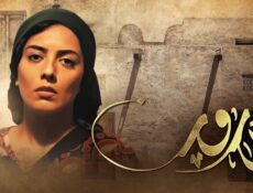 مسلسل ام هارون الحلقة 23 الثالثة والعشرون