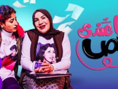 مسلسل انا عندي نص الحلقة 2 الثانية