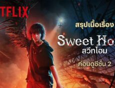 مسلسل منزل جميل Sweet Home 2 الموسم 2 الحلقة 7 السابعة مترجمة