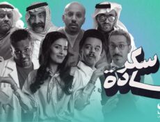 مسلسل سكر سادة الحلقة 18 الثامنة عشر