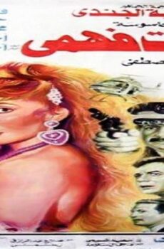 فيلم الجاسوسة حكمت فهمي 1998