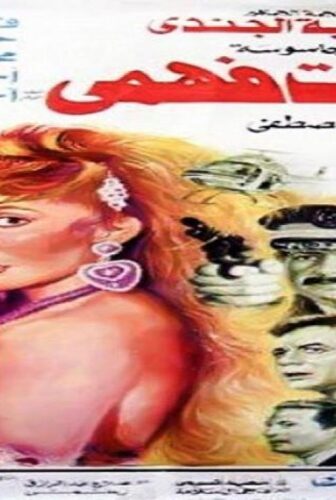 فيلم الجاسوسة حكمت فهمي 1998