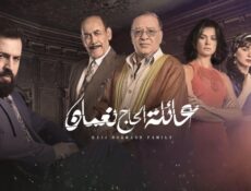 مسلسل عائلة الحاج نعمان الموسم 2 الحلقة 35 الخامسة والثلاثون