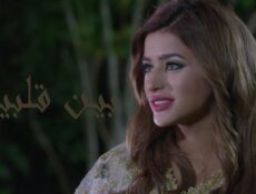 مسلسل بين قلبين الحلقة 23 الثالثة والعشرون