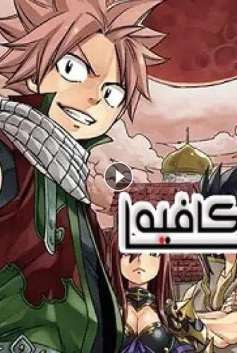 Fairy Tail الموسم 2