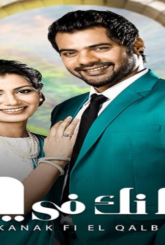 مكانك فى القلب الموسم 4