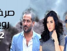 مسلسل صرخة روح الموسم 2 الحلقة 26 السادسة والعشرون