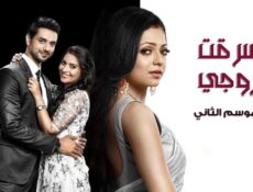 مسلسل سرقت زوجي الموسم 2 الحلقة 39 التاسعة والثلاثون مدبلجة