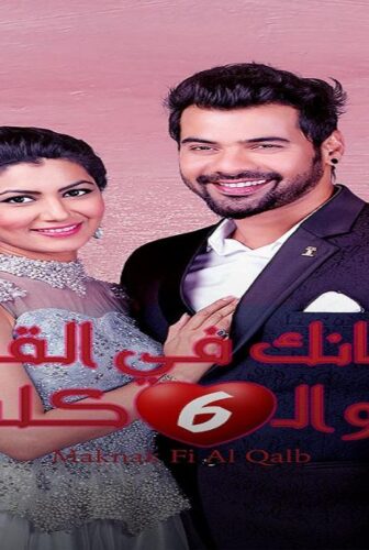 مسلسل مكانك في القلب الموسم 6 الحلقة 16 مدبلجة