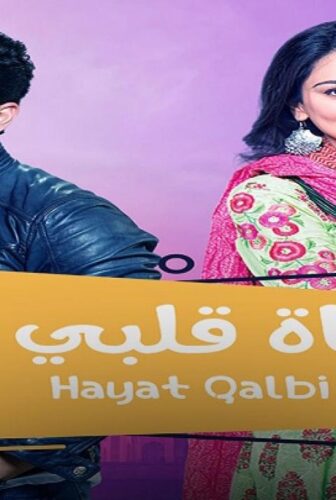 حياة قلبي الموسم 2