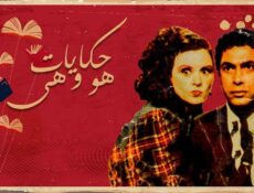 مسلسل حكايات هو وهي الحلقة 6 السادسة