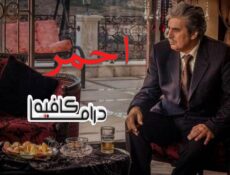 مسلسل احمر الحلقة 3 الثالثة